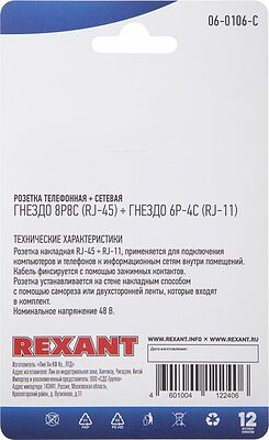 REXANT 06-0106-C Розетка телефонная + сетевая LAN, на стену, (гнездо 8Р8С (RJ-45) + гнездо 6Р4С (RJ-11)) REXANT 