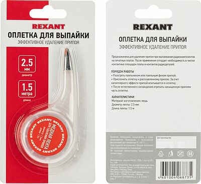 REXANT 09-3033 Оплетка для удаления припоя, медная, 2,5мм x 1,5м, диспенсер REXANT