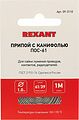 REXANT Припой с канифолью ПОС-61 d=1.0мм спираль 1 метр REXANT 09-3110 (09-3110)