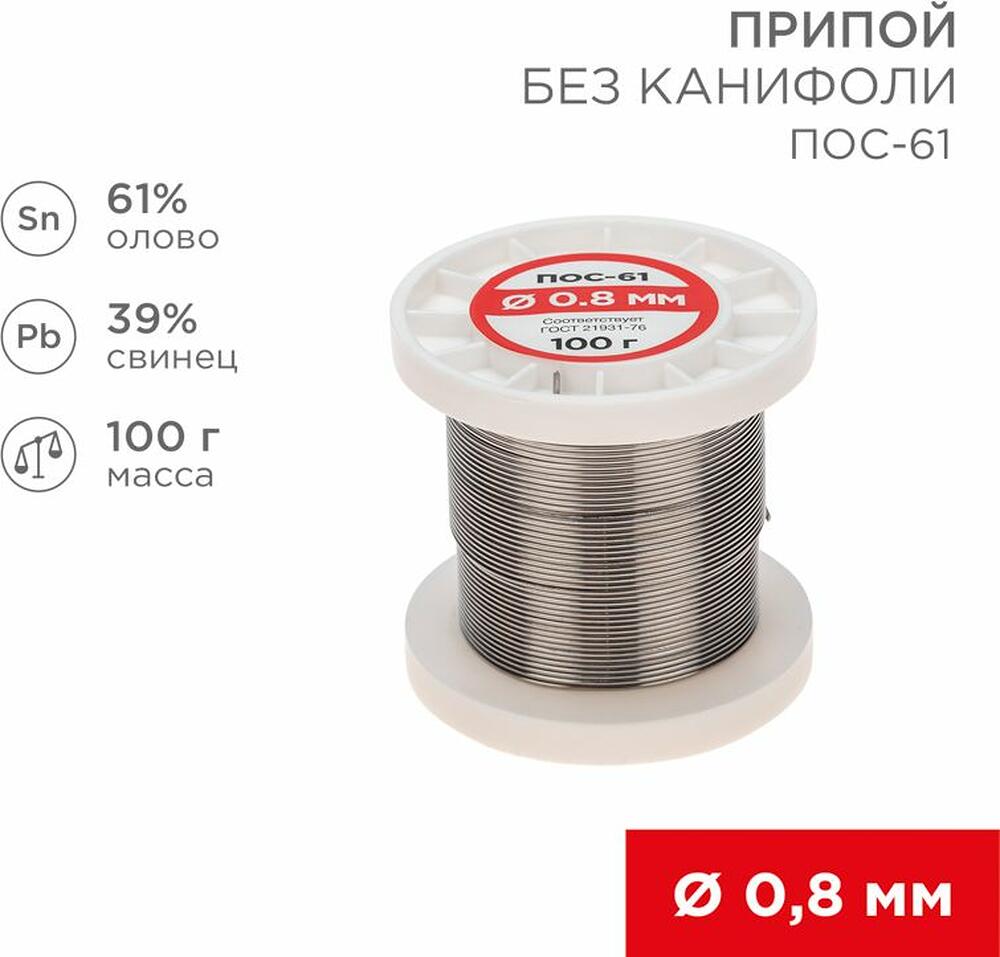 REXANT 09-3120 Припой без канифоли ПОС-61, 100г, Ø0,8мм, (олово 61%, свинец 39%), катушка REXANT