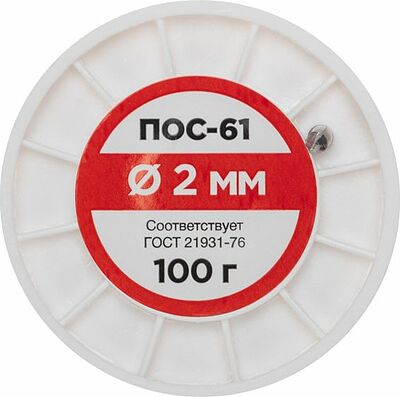 REXANT 09-3123 Припой без канифоли ПОС-61, 100г, Ø2мм, (олово 61%, свинец 39%), катушка REXANT