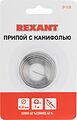 REXANT 09-3130 Припой с канифолью, 1м, Ø0,8мм, (олово 60%, свинец 40%), спираль, блистер REXANT
