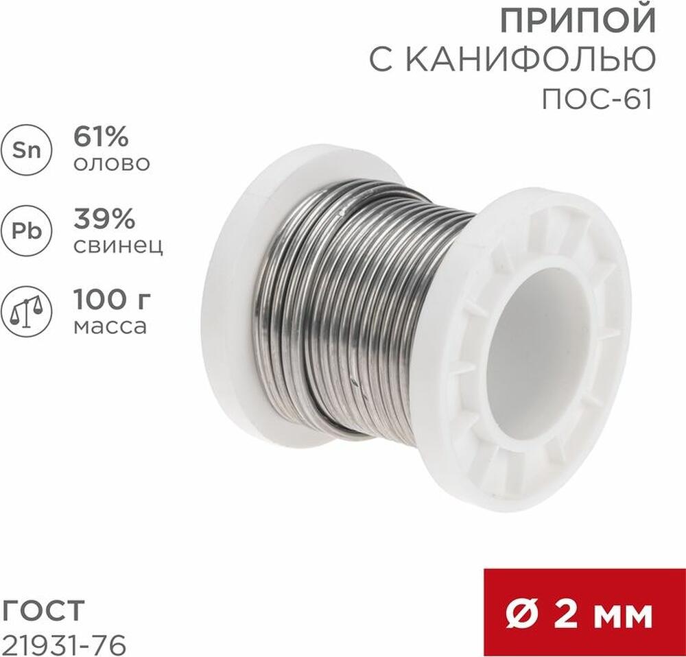 REXANT 09-3173 Припой с канифолью ПОС-61, 100г, Ø2мм, (олово 61%, свинец 39%), катушка REXANT