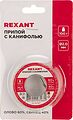 REXANT Припой с канифолью d=2.0 мм 100г (Sn60 Pb40 Flux 2.2 %) REXANT 09-3223 (09-3223)