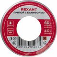 REXANT 09-3323 Припой с канифолью, 250г, Ø2мм, (олово 60%, свинец 40%), катушка REXANT REXANT 09-3323 Припой с канифолью, 250г, Ø2мм, (олово 60%, свинец 40%), катушка REXANT