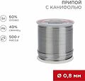 REXANT 09-3361 Припой с канифолью, 500г, Ø0,8мм, (олово 60%, свинец 40%), катушка REXANT
