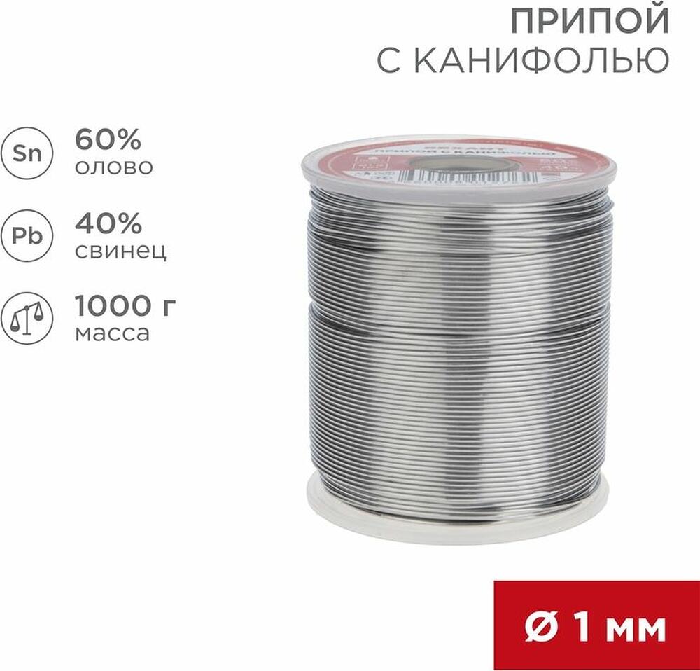 REXANT 09-3413 Припой с канифолью, 1000г, Ø1мм, (олово 60%, свинец 40%), катушка REXANT