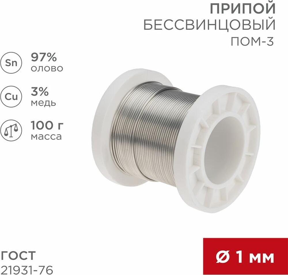 REXANT 09-3501 Припой ПОМ-3, 100г, Ø1мм, (олово 97%, медь 3%), бессвинцовый, ГОСТ 21931-76, катушка REXANT