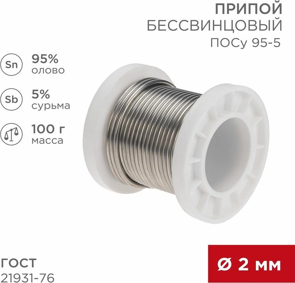 REXANT 09-3513 Припой ПОСу 95-5, 100г, Ø2мм, (олово 95%, сурьма 5%), бессвинцовый, ГОСТ 21931-76, катушка REXANT