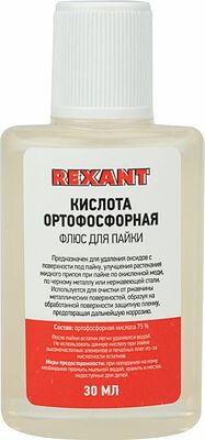 REXANT 09-3635-1 Флюс для пайки, КИСЛОТА ОРТОФОСФОРНАЯ, 30мл, пакет REXANT
