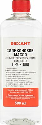 REXANT 09-3908 Силиконовое масло, ПМС-1000 (Полиметилсилоксан), 500мл, флакон REXANT