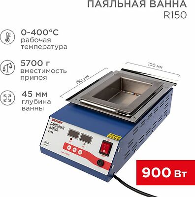 REXANT 09-9071 Паяльная ванна, модель R150, 900Вт, 150х100х45мм, 0-400 °C, цифровая REXANT