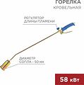 REXANT 11-0975 Горелка кровельная ГВ-500Р REXANT