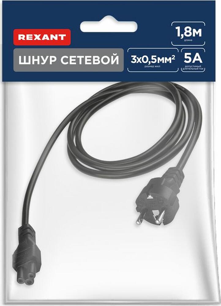 REXANT 11-1154 Шнур сетевой, евровилка–евроразъем С5, кабель 3x0,5мм², 1,8м, для питания ноутбука (пакет ПВХ) REXANT