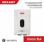 REXANT 11-5014 Стабилизатор напряжения настенный АСНN-3000/1-Ц REXANT
