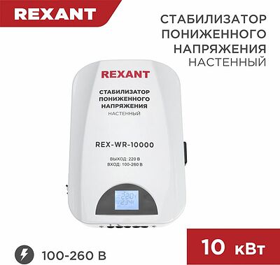 REXANT 11-5048 Стабилизатор пониженного напряжения настенный REX-WR-10000 REXANT