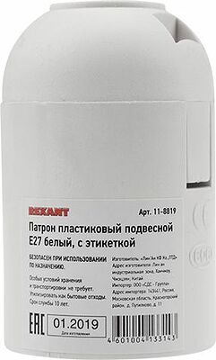 REXANT 11-8819 Патрон пластиковый термостойкий подвесной Е27 белый, c этикеткой REXANT