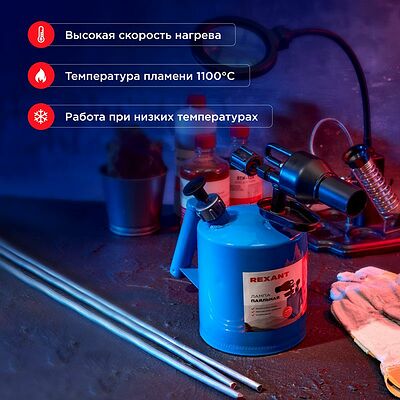 REXANT 12-0008 Паяльная лампа ПЛ-1,5 REXANT