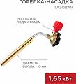 REXANT Газовая горелка-насадка GT-18 (механическая с регулятором) паяльного типа REXANT 12-0018 (12-0018)