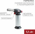 REXANT 12-0025 Газовая горелка настольная GT-25, с пьезоподжигом и керамическим ободом REXANT REXANT 12-0025 Газовая горелка настольная GT-25, с пьезоподжигом и керамическим ободом REXANT
