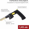 REXANT 12-0032 Газовая горелка-насадка GT-32 360° с пьезоподжигом REXANT