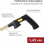 REXANT 12-0032 Газовая горелка-насадка GT-32 360° с пьезоподжигом REXANT