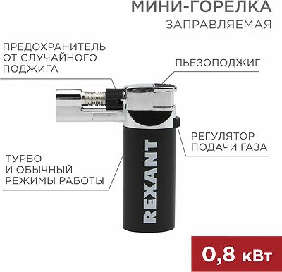 REXANT 12-0037 Мини-горелка GT-37, заправляемая, 2 режима работы REXANT