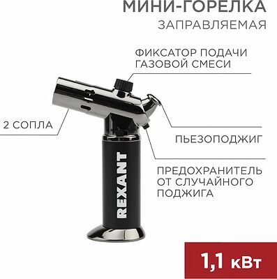 REXANT 12-0038 Мини-горелка GT-38, заправляемая, 2 режима работы REXANT