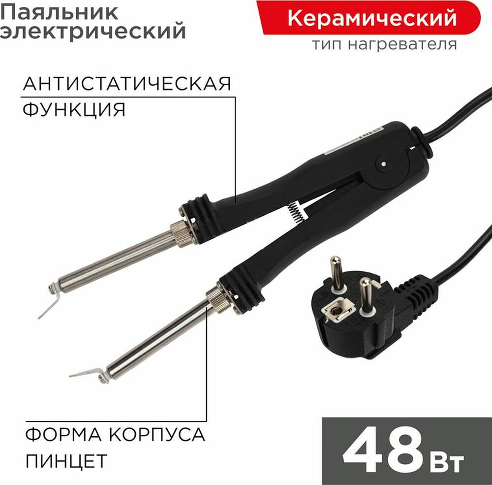 REXANT 12-0139 Паяльник-пинцет с керам. нагревателем, 48Вт, 220В, коробка REXANT