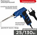 REXANT 12-0162-1 Паяльник-пистолет двухрежимный с керам. нагревателем, серия ПРОФИ, 25/130Вт, 230В REXANT REXANT 12-0162-1 Паяльник-пистолет двухрежимный с керам. нагревателем, серия ПРОФИ, 25/130Вт, 230В REXANT
