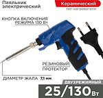 REXANT 12-0162-1 Паяльник-пистолет двухрежимный с керам. нагревателем, серия ПРОФИ, 25/130Вт, 230В REXANT