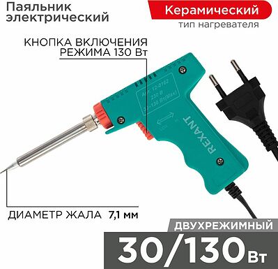 REXANT 12-0162 Паяльник-пистолет двухрежимный с керам. нагревателем, серия МАСТЕР, 30/130Вт, 230В REXANT