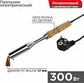 REXANT 12-0213 Паяльник высокомощный, серия ЭПСН, керам. тэн, 300Вт, 230В, с дерев. ручкой, коробка REXANT