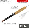 REXANT Паяльник ПД 220В 80Вт деревянная ручка ЭПСН REXANT 12-0280 (12-0280)