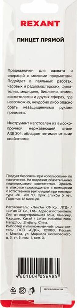 REXANT 12-0375 Пинцет прямой с острыми кончиками 120мм REXANT