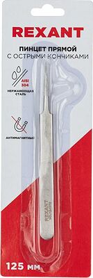 REXANT 12-0376 Пинцет прямой с острыми кончиками 125мм (блистер) REXANT