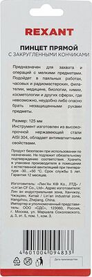 REXANT 12-0377 Пинцет прямой с закругленными кончиками 125мм (блистер) REXANT