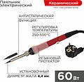 REXANT 12-0613 Паяльник с керам. нагревателем, серия Japan type, 60Вт, 230В, регул. темп. 250-500°C, запасное жало, блистер REXANT REXANT 12-0613 Паяльник с керам. нагревателем, серия Japan type, 60Вт, 230В, регул. темп. 250-500°C, запасное жало, блистер REXANT