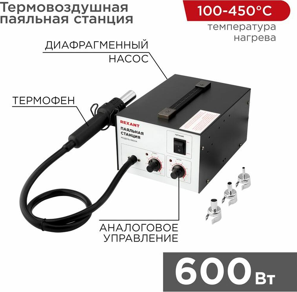 REXANT 12-0716 Паяльная станция (термофен), модель R850A, термовоздушная, компрессорная, 100-450°C REXANT