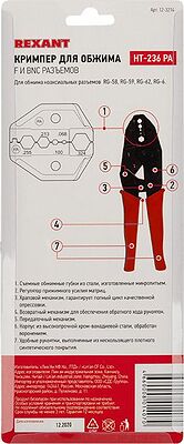 REXANT 12-3214 Кримпер HT-301 PA для обжима F и BNC разъемов типа RG-58, RG-59, RG-62, RG-6 REXANT