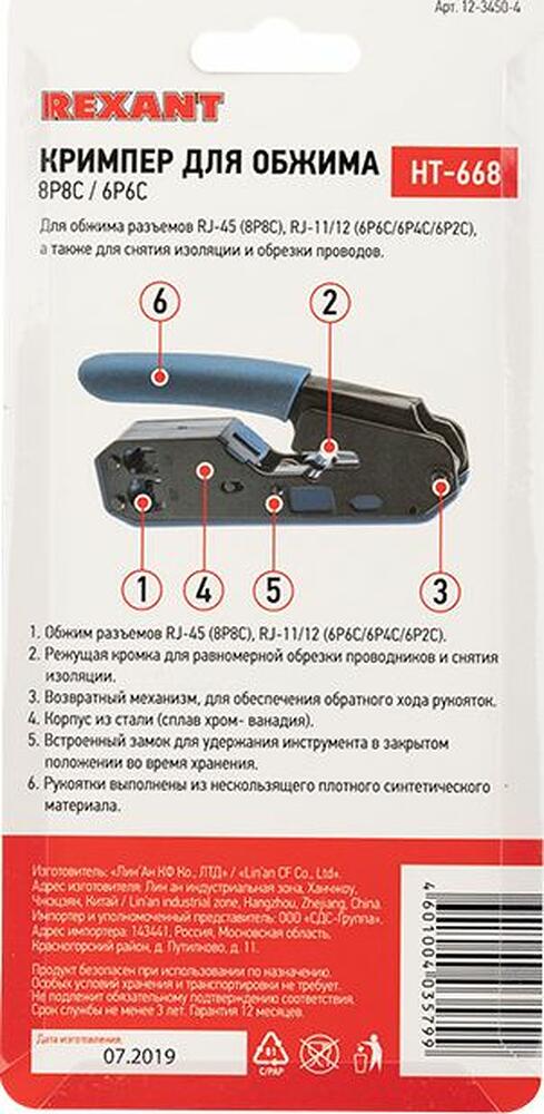 REXANT 12-3450-4 Кримпер HT-668 для обжима 8P8C/6P6C REXANT