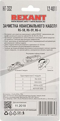 REXANT 12-4011 Инструмент HT-332 для зачистки коаксиального кабеля RG-58, RG-59, RG-6 REXANT