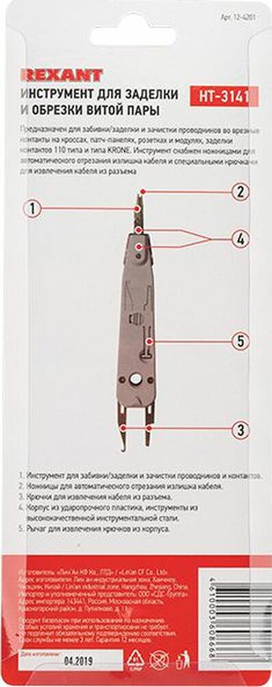 REXANT 12-4201 Инструмент HT-3141 для заделки и обрезки витой пары, 110 типа контактов REXANT