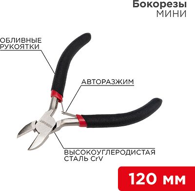 REXANT 12-4602 Бокорезы мини 120мм никелированные, авторазжим, обливные рукоятки REXANT 