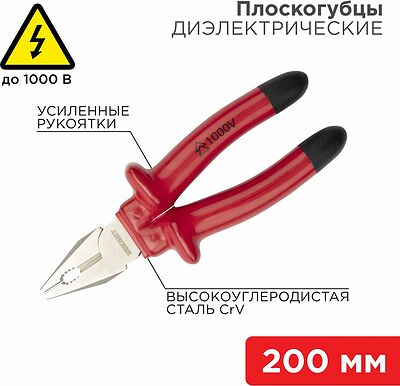REXANT 12-4613-3 Плоскогубцы комбинированные 200мм, диэлектрические до 1000В REXANT