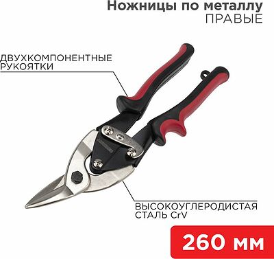 REXANT 12-4629 Ножницы по металлу правые 260мм никелированные, двухкомпонентные рукоятки REXANT 