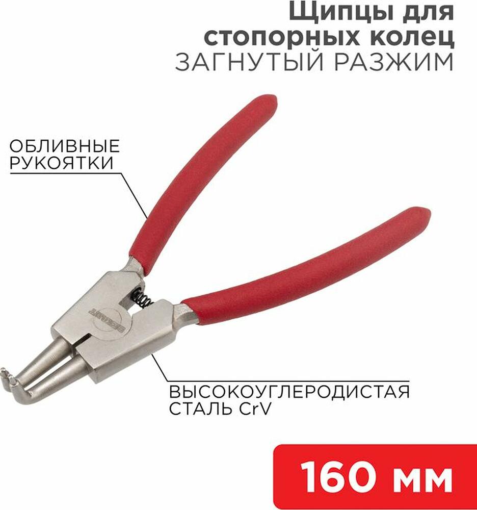 REXANT 12-4640 Щипцы для стопорных колец разжим загнутый 160мм, обливные рукоятки REXANT 