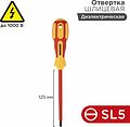 REXANT 12-4713 Отвертка шлицевая диэлектрическая SL5х125мм, до 1000В, двухкомпонентная рукоятка REXANT REXANT 12-4713 Отвертка шлицевая диэлектрическая SL5х125мм, до 1000В, двухкомпонентная рукоятка REXANT
