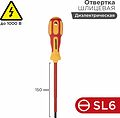 REXANT 12-4714 Отвертка шлицевая диэлектрическая SL6х150мм, до 1000В, двухкомпонентная рукоятка REXANT REXANT 12-4714 Отвертка шлицевая диэлектрическая SL6х150мм, до 1000В, двухкомпонентная рукоятка REXANT