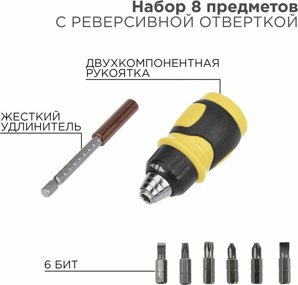 REXANT 12-4779 Набор 8 предметов с реверсивной отверткой REXANT